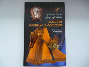 История костюма и доспехов.JPG