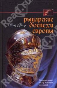 Рыцарские доспехи Европы.jpg