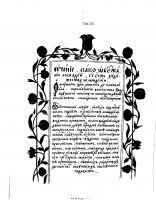 Sobolevskij_A_I_Paleograficheskie_snimki_s_russkikh_rukopisej_XII_XVII_vekov_1901134.png